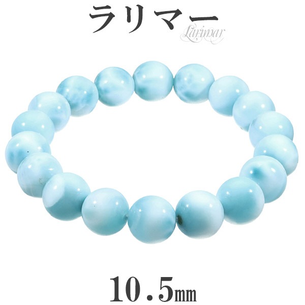 ラリマー ブレスレット 10.5mm 17.5cm メンズM レディースL サイズ 