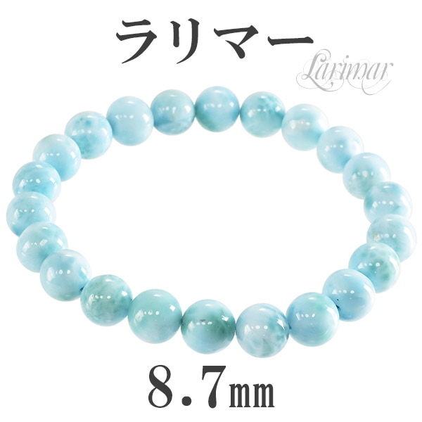 高い癒し効果ラリマーのブレスレット（18センチ） ラリマー ブレスレット 8.7mm 18cm メンズM、レディースLサイズ 天然石