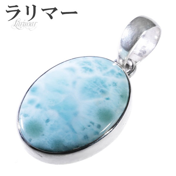 ラリマー　ペンダントトップ　ヒーリング　天然石　プレゼント