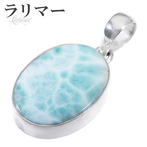 【LARIMAR】 ラリマー ネックレス 〈癒しの石〉王冠フレーム チェーン付 天然の輝き 参考価格50万 PT sil189-98-2 高品質 ラリマー ☆ペンダントトップ①ぺンダントトップのみと②