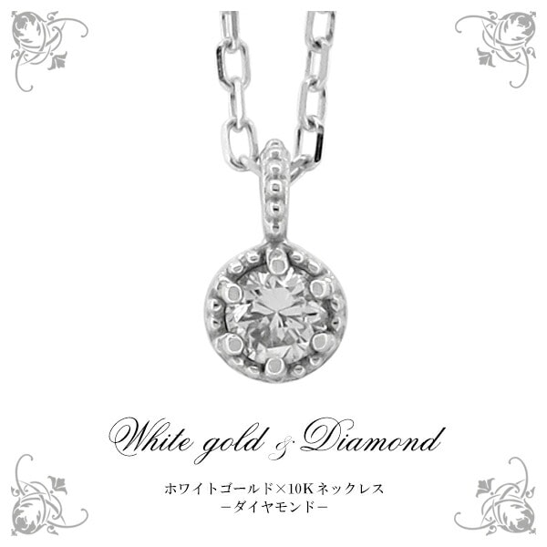 K10 WG 一粒 ダイヤモンド ネックレス シンプル オフィスカジュアル 10 