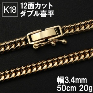 K18 ゴールドチェーン 喜平ネックレス チェーン 20g 造幣局刻印 18金 18K 喜平チェーン 幅3.4mm 50cm 金 ゴールド 検定マーク 12面カット 12面 ダブル喜平 きへい キヘイ