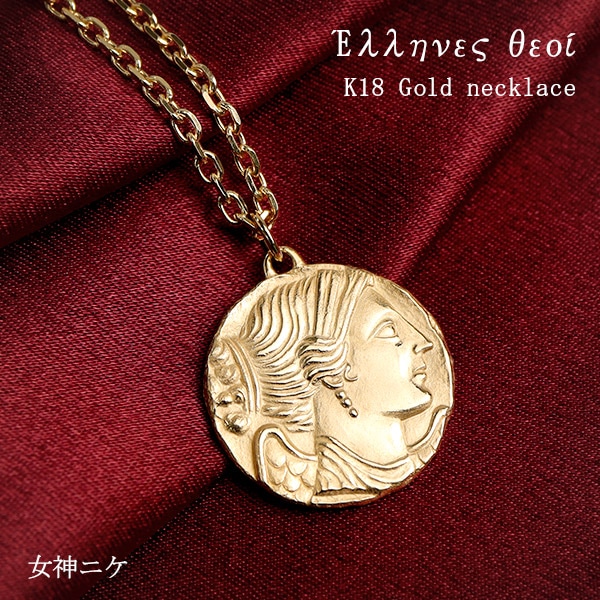K18 ゴールドネックレス ギリシャ コイン ニケ チェーン付き 18金 18K