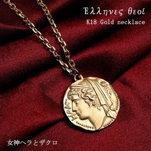 K18 ゴールドネックレス ギリシャ コイン ヘラ & ザクロ チェーン付き 18金 18K 金 ゴールド ネックレス メンズネックレス メダル 硬貨 金貨 コインネックレス メンズ 男性 記念日 贈