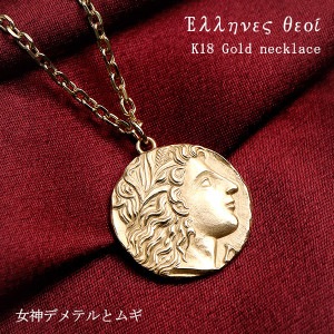 K18 ゴールドネックレス ギリシャ コイン デメテル & ムギ チェーン付き 18金 18K 金 ゴールド ネックレス メンズネックレス メダル 硬貨 金貨 コインネックレス メンズ 男性 記念日 