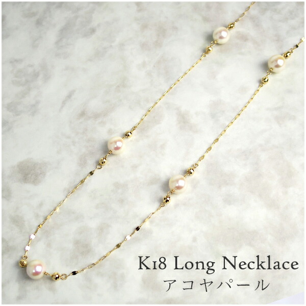 K18 18金 ゴールド アコヤパール ロングネックレス あこや真珠