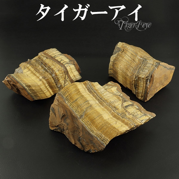 タイガーアイ　原石　置物　No.757 イエロータイガーアイ ブラジル 産 原石 150gタイガーアイ 天然石