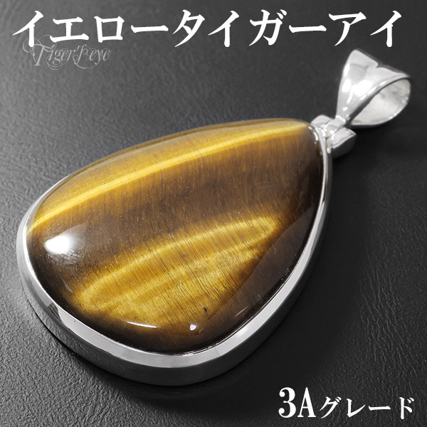 イエロータイガーアイ 3A グレード シルバー ペンダントトップ 雫