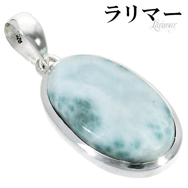 天然石☆高品質！ラリマーオーバル型ペンダントトップ☆シルバーワク付☆模様が美しい 楽天市場】高品質 ラリマー シルバー ペンダントトップ 数量 限定