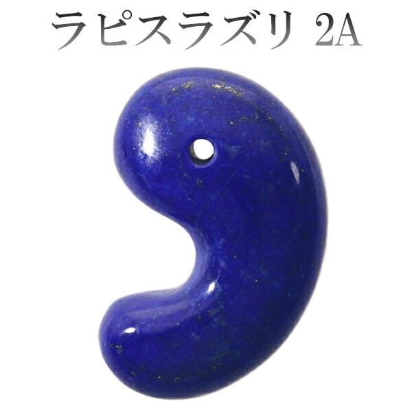 ラピスラズリ勾玉　　　　　　鮮やかな瑠璃色 最高品質ラピスラズリ 勾玉 フガニスタン産 ｜石の販売専門店【vec