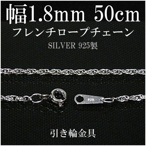 フレンチロープシルバーチェーン 幅1.8mm 50cm シルバーチェーン 銀の