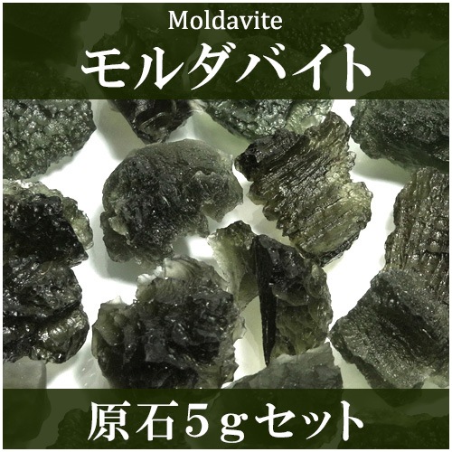 モルダバイト 原石 約5g 2個セット 天然石 パワーストーン