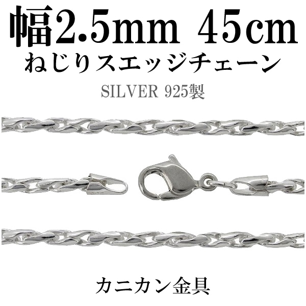 シルバーチェーン ネックレス チェーン ねじりスエッジチェーン 幅約