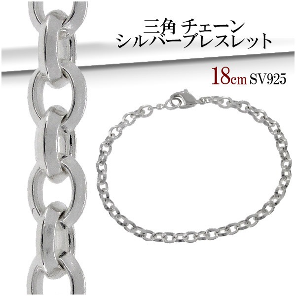 三角 チェーン シルバーブレスレット 18cm シルバーアクセサリー