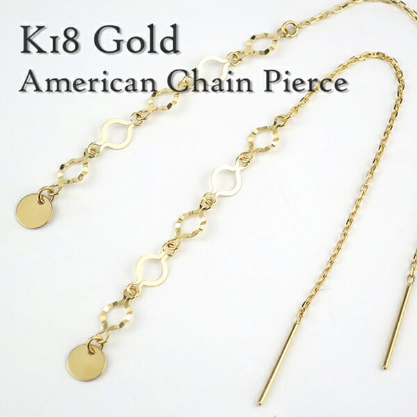 K18ゴールド アメリカンピアス アメリカンチェーンピアス 2P K18 18金
