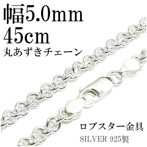 シルバーチェーン ネックレス チェーン 丸あずきチェーン 幅約5.0mm