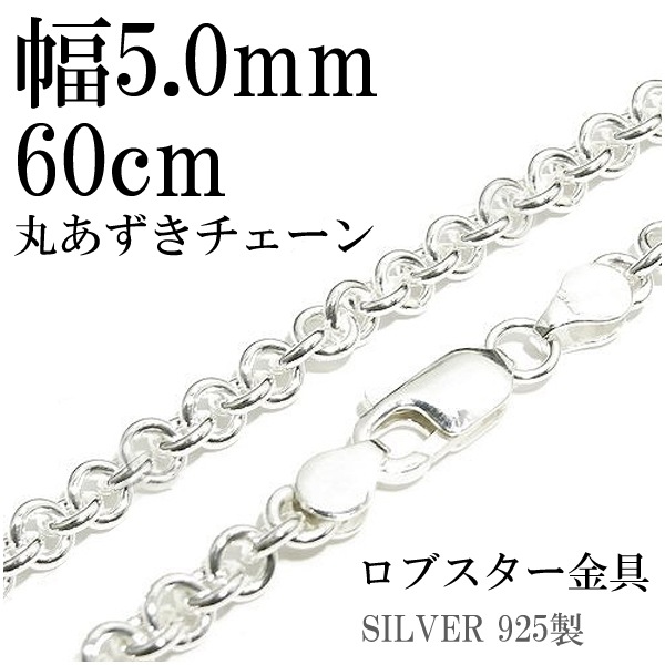 PUERTA DEL SOL 丸小豆チェーン　SV925 60㎝　約4㎜幅 シルバー丸あずきチェーン 幅約5.0mm 60cm シルバーチェーン 銀の蔵