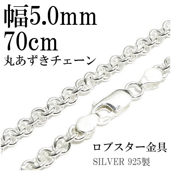シルバー925 丸あずきチェーン 45cm 太 丸 シルバー丸あずきチェーン 幅約5.0mm 70cm シルバーチェーン 銀の蔵