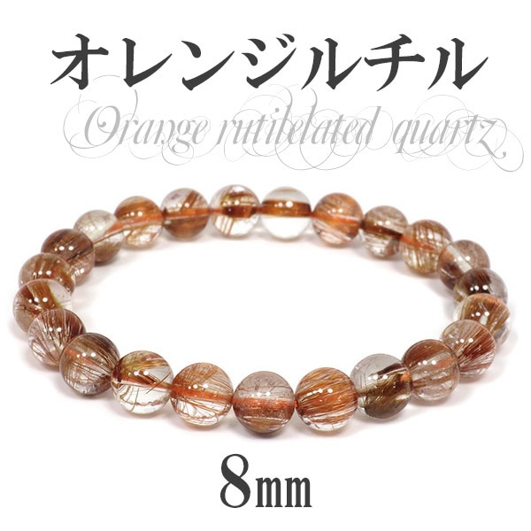 8mm 17.5cm オレンジルチルクォーツブレスレット メンズM、レディースL