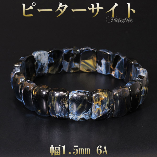 ピーターサイト 最高級 6A グレード ブレスレット 幅1.5cm 19cm メンズ