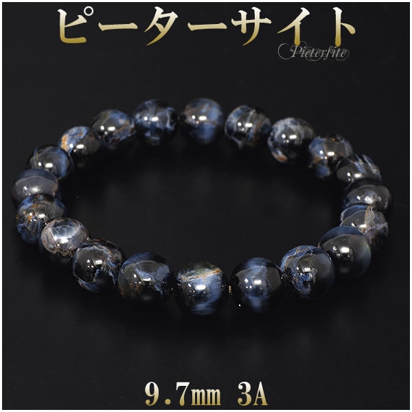 ピーターサイト 3A グレード ブレスレット 9.7mm 18cm メンズM