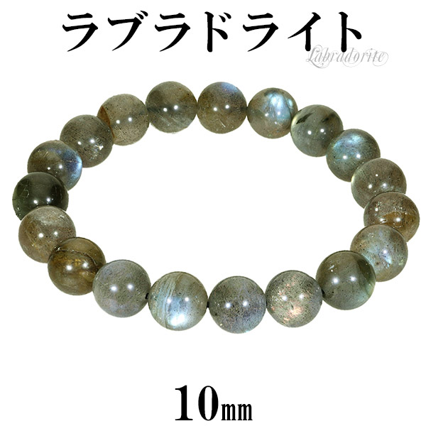 ラブラドライト☆天然石 ブレスレット 内周17cm☆10ミリ玉 ラブラドライト ブレスレット 10mm 17.5cm メンズM レディースL
