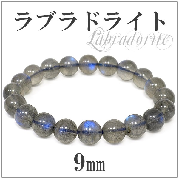 9mm 17cm アフリカ産 高品質 ラブラドライト ブレスレット レディースM 