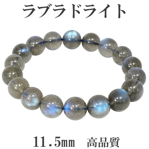 高品質 ラブラドライト ブレスレット 11.5mm 19cm メンズL レディース