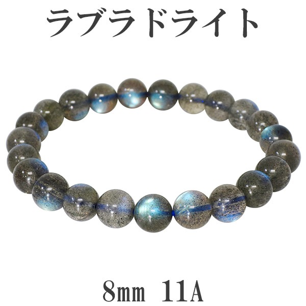 最高品質 ラブラドライト ブレスレット 11A グレード 8mm 17.5cm