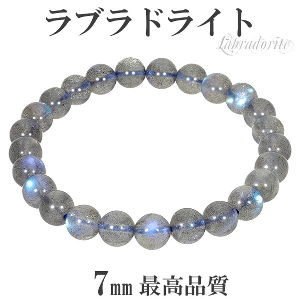ラブラドライト　ブレスレット　最高品質 最高品質 ラブラドライト ブレスレット 7mm 16.5cm レディースS サイズ