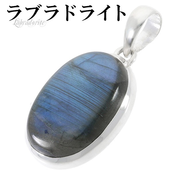 ラブラドライト シルバー ペンダントトップ オーバル 天然石