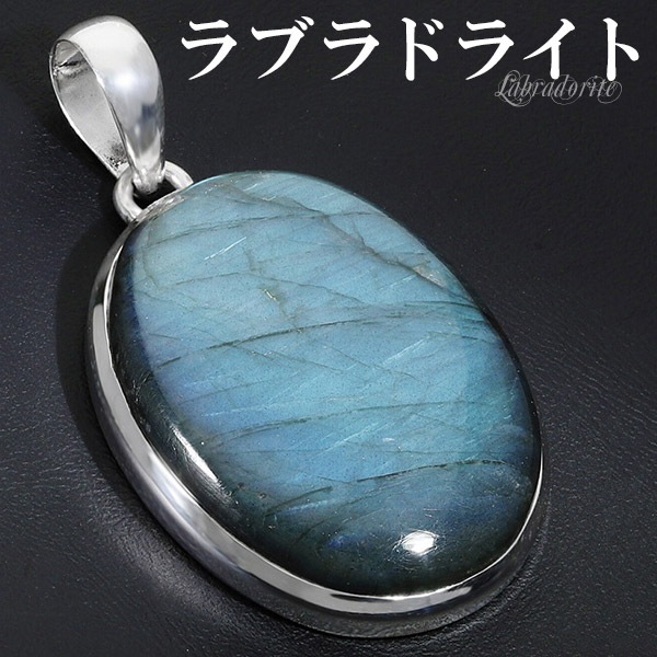 ラブラドライト シルバーペンダント ラブラドライト シルバー ペンダントトップ オーバル 天然石