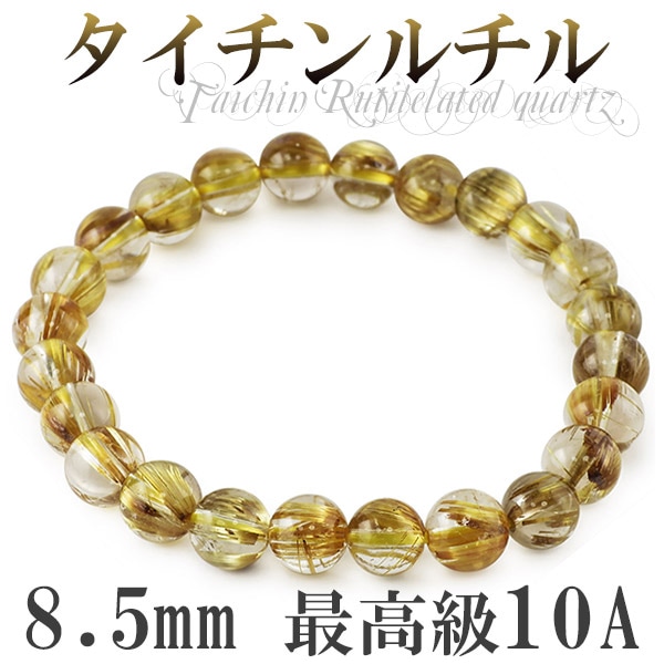 金運【最高級タイチンルチル】8.5mm