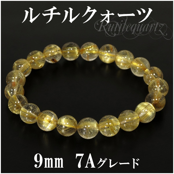 ルチルクォーツ ブレスレット 9mm 18cm 7A級 金針ルチルクォーツ