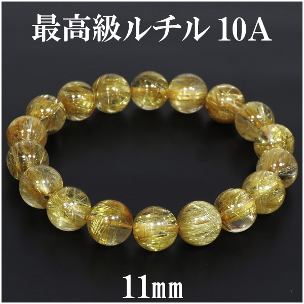 最高級 金針ルチルクォーツ 10A ブレスレット 11mm 18cm メンズM