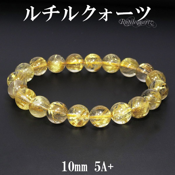金針ルチルクォーツ 5A+ グレード ブレスレット 10mm 18.5cm メンズL