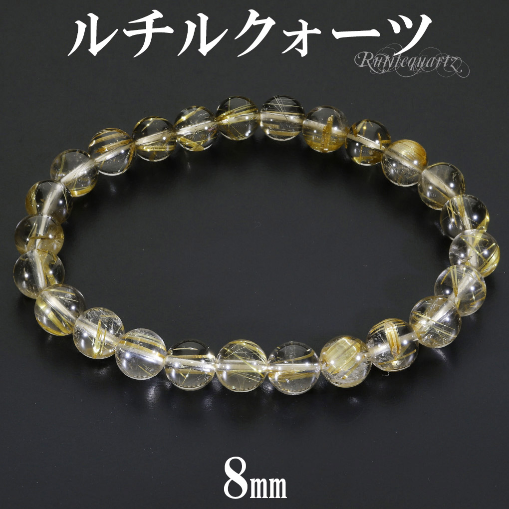 ルチルクォーツ ブレスレット  ブレス 数珠 Bracelet ブレスレット ルチルクォーツブレスレット 金運 財運 お金持ち 天然石