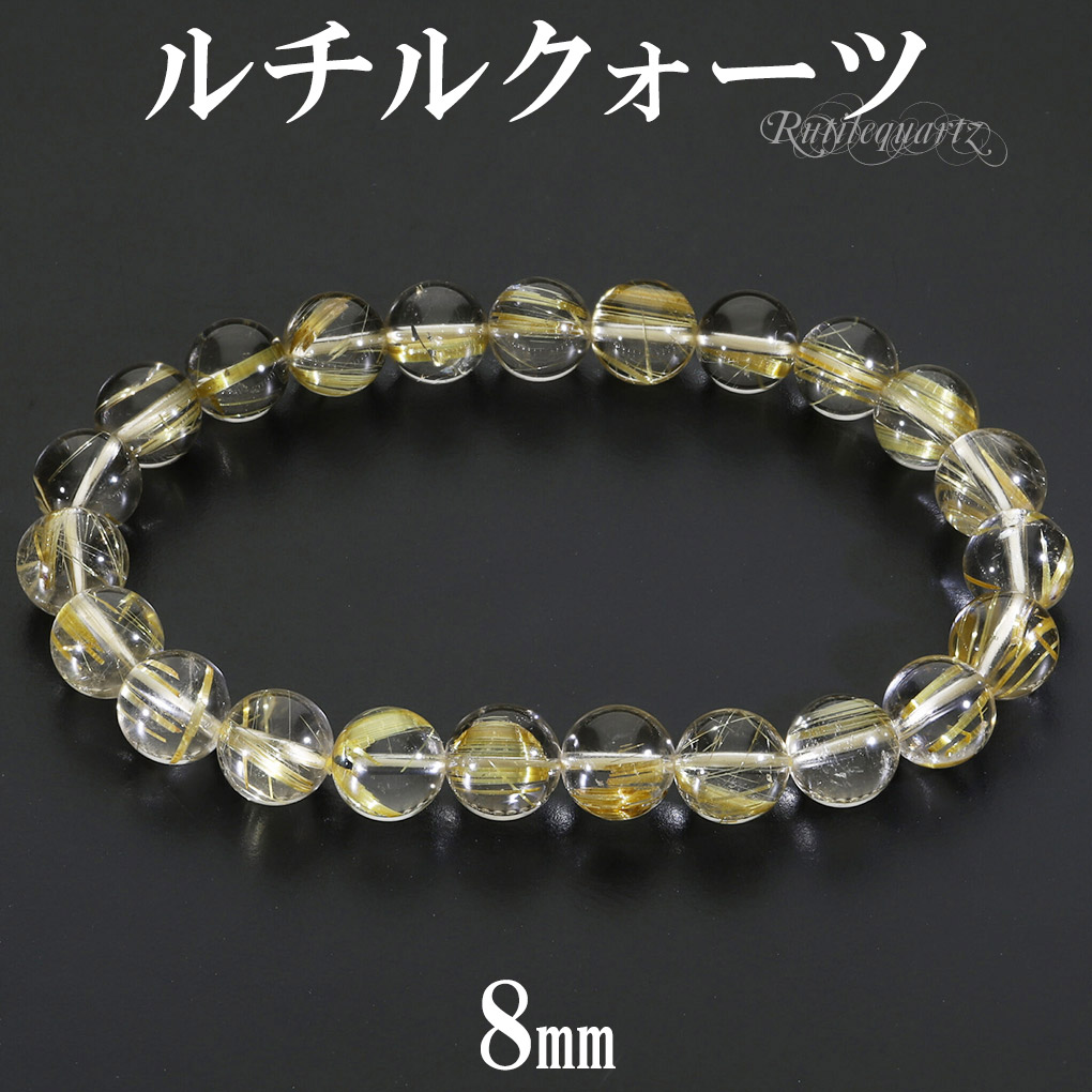 ゴールドルチルクォーツ 6A グレード ブレスレット 8.5mm 17.