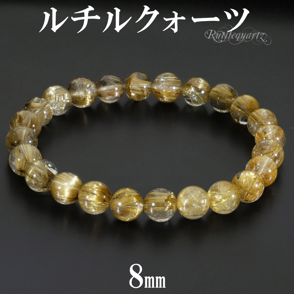 ゴールドルチルブレス ゴールドルチルクォーツ ブレスレット 8mm 16.5