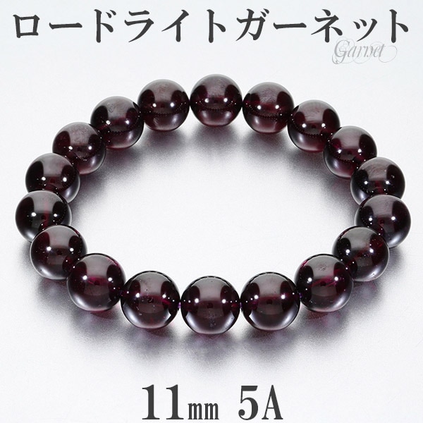 ロードライトガーネット 5A ロードライトガーネット 5A グレード ブレスレット 11mm 18cm