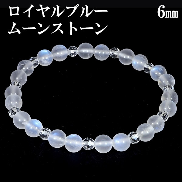 ロイヤルブルームーンストーン カット 水晶ブレスレット 6mm 16.5cm