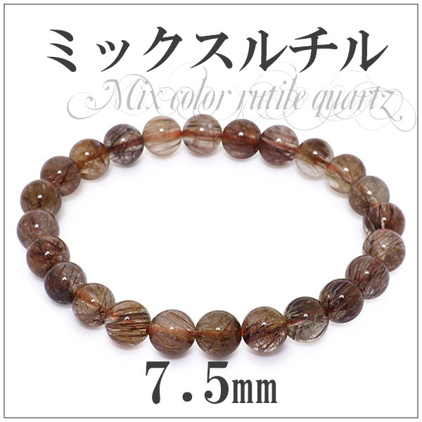 7.5mm 17.5cm ミックスルチルクォーツ ブレスレット メンズM