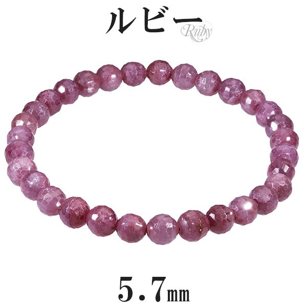 ルビー カット ブレスレット 5.7mm 17cm レディースM サイズ 誕生石 7 