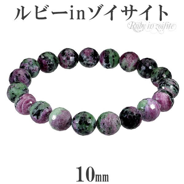 ルビーインゾイサイト カット ブレスレット 10mm 17.5cm メンズM