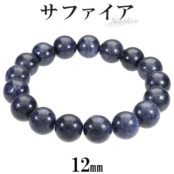 【超高級】 ブレスレット サファイア 天然石 12mm サファイア ブレスレット 12mm 18cm メンズM レディースL サイズ
