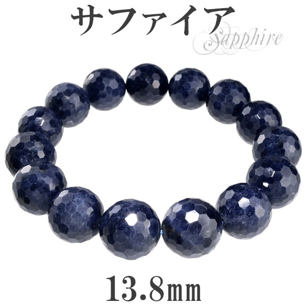 サファイア ブレスレット カット 13.8mm 18.5cm メンズL、レディースLL
