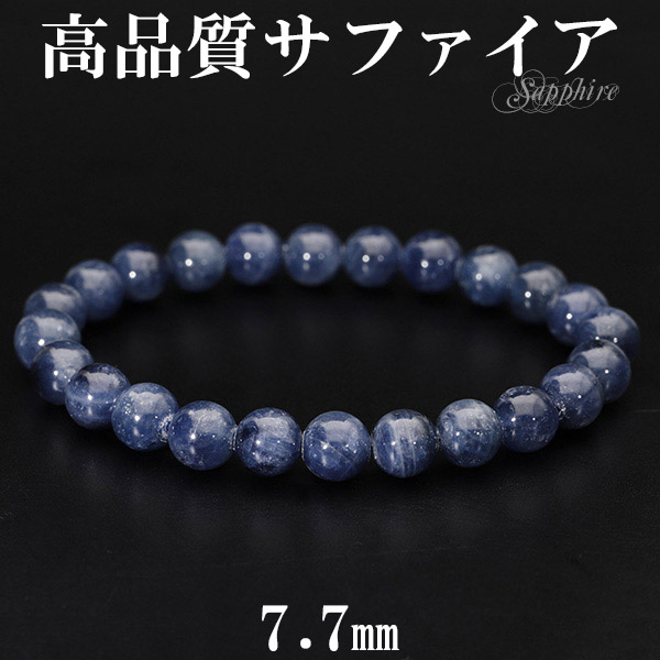 サファイア 高品質 ブレスレット 7.7mm 17cm レディースM サイズ 