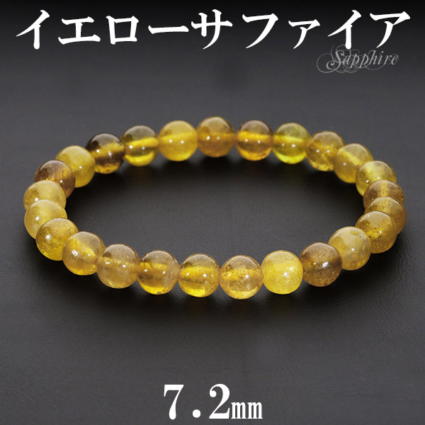 イエローサファイア ブレスレット 7.2mm 17cm レディースM サイズ