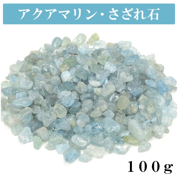 天然石 さざれ石 アクアマリン 100g さざれ 細石 浄化 パワーストーン