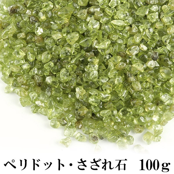 ぺリドット さざれ 100g 浄化 天然石 パワーストーン さざれ石
